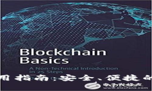 华登狗狗币钱包使用指南:安全、便捷的数字货币存储选择