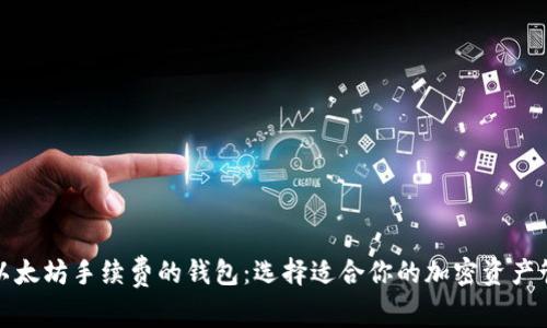 探索无以太坊手续费的钱包:选择适合你的加密资产管理工具