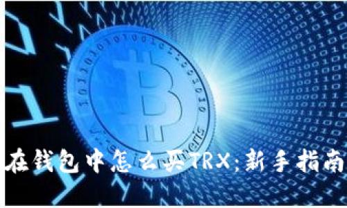 在钱包中怎么买TRX:新手指南