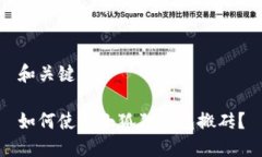 和关键词如何使用小狐狸