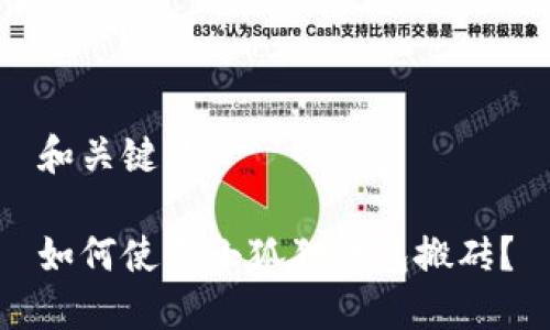 和关键词
如何使用小狐狸钱包搬砖?