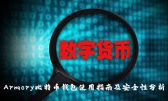 Armory比特币钱包使用指南