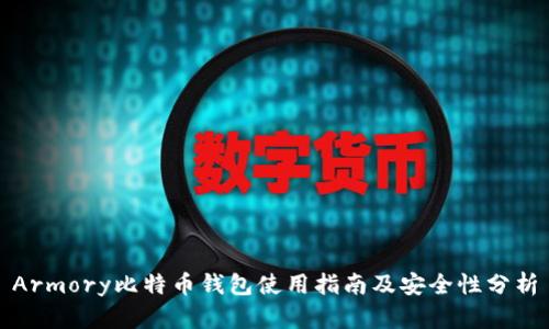Armory比特币钱包使用指南及安全性分析