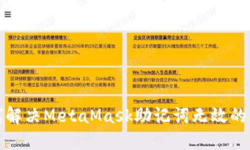 如何解决MetaMask助记词无效的问题