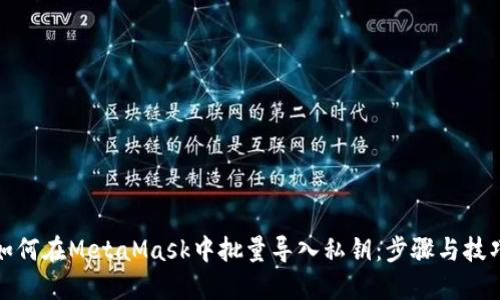 如何在MetaMask中批量导入私钥：步骤与技巧