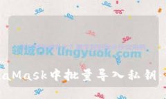如何在MetaMask中批量导入私