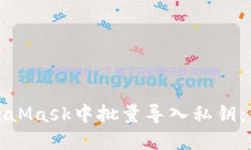 如何在MetaMask中批量导入私钥：步骤与技巧