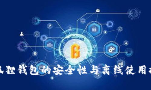 小狐狸钱包的安全性与离线使用探讨