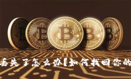 :小狐狸钱包丢失了怎么办？如何找回你的小狐狸钱包？