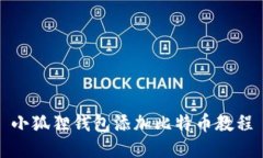 小狐狸钱包添加比特币教