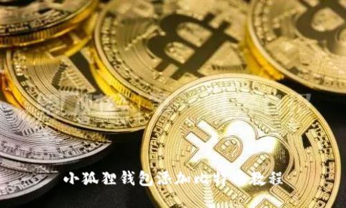 小狐狸钱包添加比特币教程