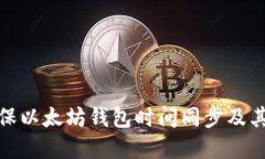 如何确保以太坊钱包时间