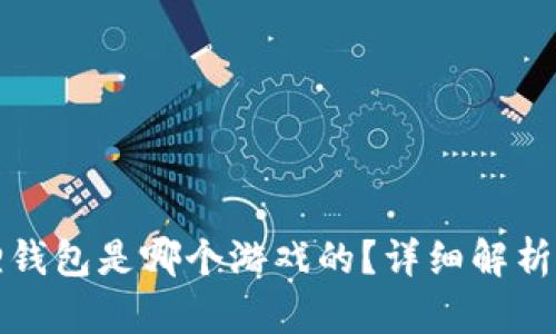 小狐狸钱包是哪个游戏的?详细解析与推荐