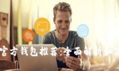 以太坊官方钱包推荐：全