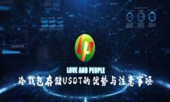 冷钱包存储USDT的优势与注