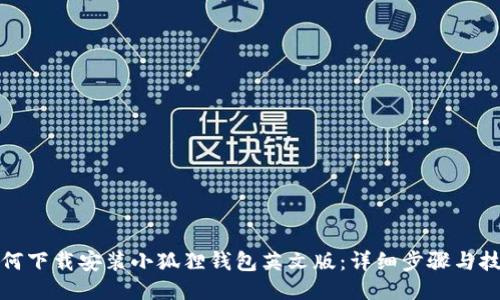 如何下载安装小狐狸钱包英文版:详细步骤与技巧