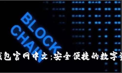 MetaMask钱包官网中文:安全便捷的数字资产管理工具