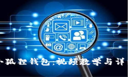 如何折叠小狐狸钱包：视频教学与详细步骤解析