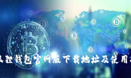 小狐狸钱包官网版下载地址及使用指南