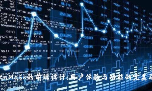 MetaMask的前端设计:用户体验与功能的完美融合