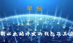 全面解析以太坊开发的钱