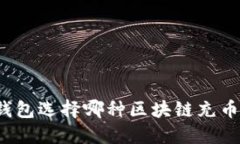 小狐狸钱包选择哪种区块