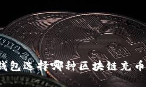 小狐狸钱包选择哪种区块链充币最合适?
