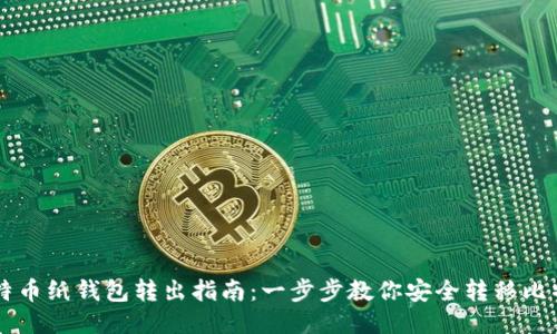 比特币纸钱包转出指南：一步步教你安全转移比特币