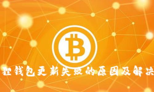 小狐狸钱包更新失败的原因及解决方法