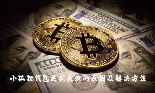 小狐狸钱包更新失败的原因及解决方法