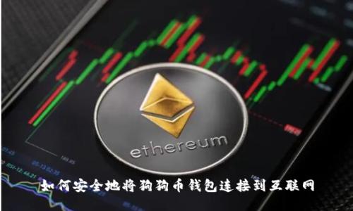 如何安全地将狗狗币钱包连接到互联网