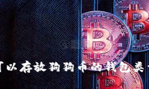 全面解析可以存放狗狗币的钱包类型及其选择