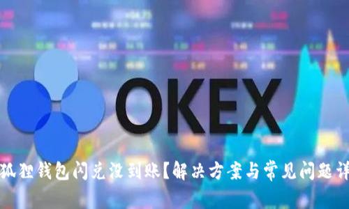 小狐狸钱包闪兑没到账?解决方案与常见问题详解