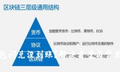 小狐狸钱包闪兑没到账？