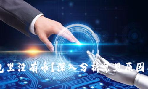 以太坊钱包里没有币?深入分析常见原因与解决办法