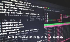 如何监听以太坊钱包交易
