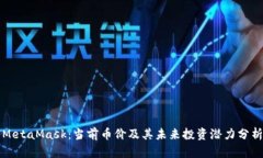 MetaMask：当前币价及其未来