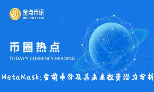 MetaMask:当前币价及其未来投资潜力分析