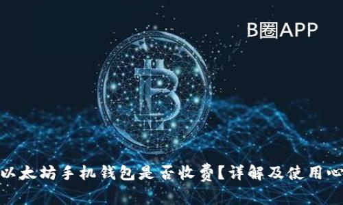 : 以太坊手机钱包是否收费?详解及使用心得