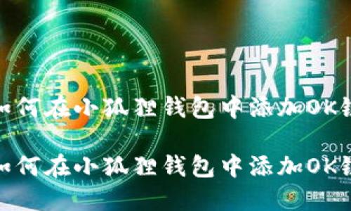 如何在小狐狸钱包中添加OK链
如何在小狐狸钱包中添加OK链