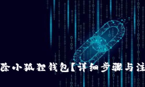 如何删除小狐狸钱包？详细步骤与注意事项