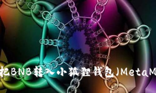 如何把BNB转入小狐狸钱包(MetaMask)