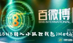 如何把BNB转入小狐狸钱包
