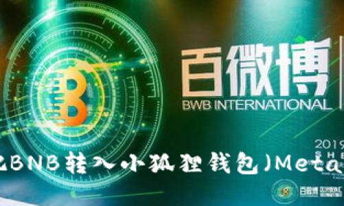 如何把BNB转入小狐狸钱包(MetaMask)