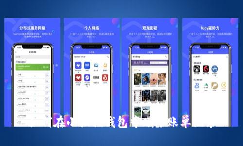 如何在小狐狸钱包中删除账单记录