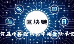 如何在小狐狸钱包中删除