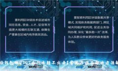 波场钱包的USDT为什么转不