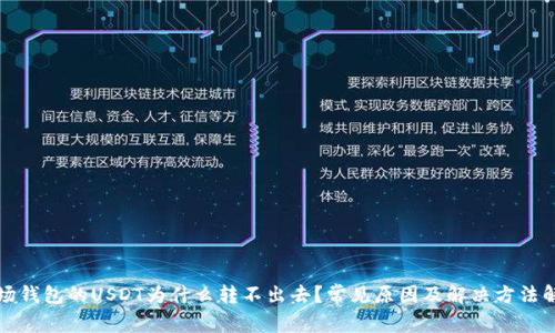 波场钱包的USDT为什么转不出去?常见原因及解决方法解析