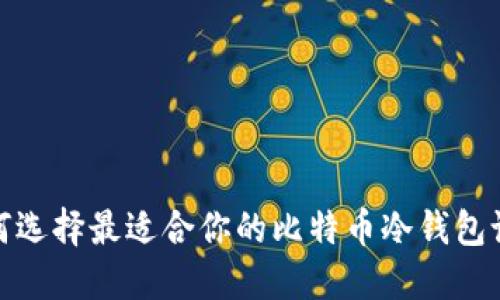 如何选择最适合你的比特币冷钱包设备