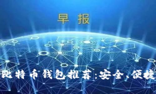 好用的比特币钱包推荐:安全、便捷的选择